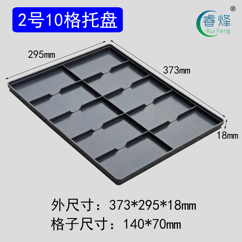 2號(hào)10格托盤(pán)